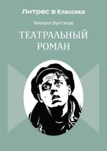 Театральный роман