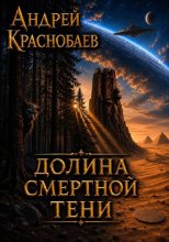 Долина смертной тени