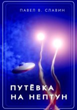 Путевка на Нептун