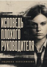 Исповедь плохого руководителя