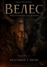 ВЕЛЕС - инструкция для живых. Часть 3. Разговор у печи