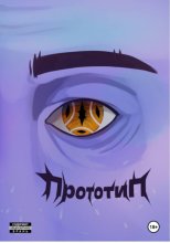 Прототип