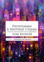 Программы в Матрице Судьбы: ТОМ ВТОРОЙ