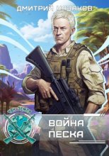 Война песка