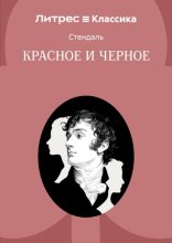 Красное и черное