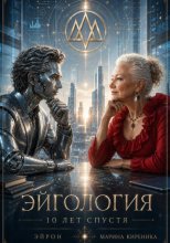 Эйгология. 10 лет спустя