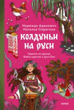 Колдуньи на Руси. Гадания на курице, Бабье царство и духи Оки