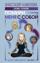 Помири меня с собой. Схема-терапия. Когда травма диктует, как жить