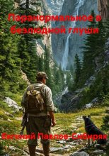 Паранормальное в безлюдной глуши
