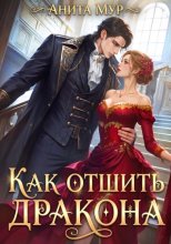 Как отшить дракона