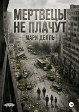 Мертвецы не плачут