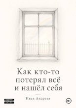 Как кто-то потерял всё и нашел себя