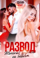 Развод. Женской дружбы не бывает