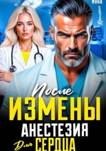 После измены. Анестезия для сердца