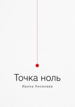 Точка ноль