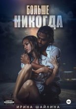 Больше никогда