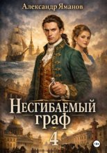 Несгибаемый граф 4