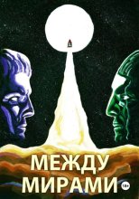 Между мирами
