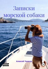 Записки морской собаки