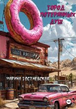 Город потерянных душ