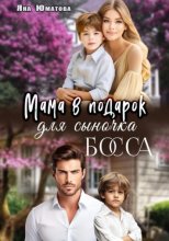 Мама в подарок для сыночка босса