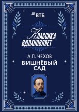 Вишневый сад