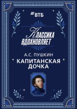 Капитанская дочка