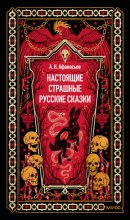 Настоящие страшные русские сказки
