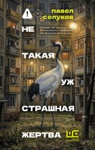 Не такая уж страшная жертва