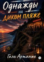 Однажды на диком пляже