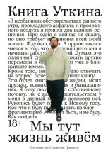 Книга Уткина: Мы тут жизнь живём