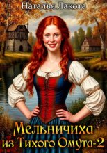 Мельничиха из Тихого Омута