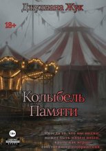 Колыбель памяти
