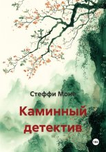 Каминный детектив