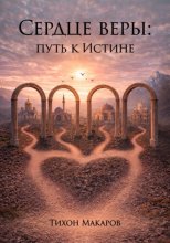 Сердце веры: путь к истине