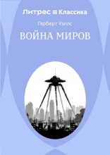 Война миров
