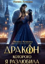 Дракон, которого я разлюбила