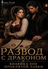 Развод с драконом. Хозяйка его проклятой лавки