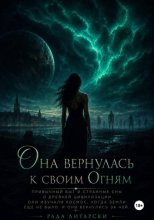 Она вернулась к своим Огням