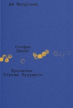Бразилия. Страна будущего