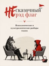 НЕ сказочный рэд флаг. Сборник сказок с психологическими и культурологическими разборами