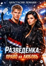 Разведенка право на любовь
