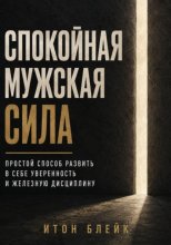 Спокойная мужская сила. Простой способ развить в себе уверенность и железную дисциплину