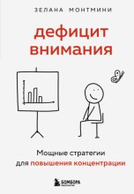 Дефицит внимания. Мощные стратегии для повышения концентрации