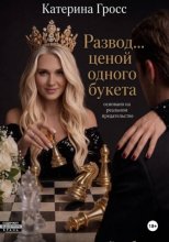 Развод...ценой одного букета