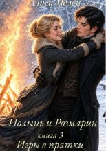 Полынь и Розмарин. Книга 3. Игры в прятки