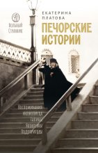 Печорские истории. Воспоминания иконописца Галины Яковлевны Подопригоры