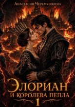 Элориан и королева пепла. Том 2