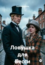 Ловушка для Бесси