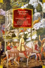 Жизнеописания наиболее знаменитых живописцев, ваятелей и зодчих. Книга 1